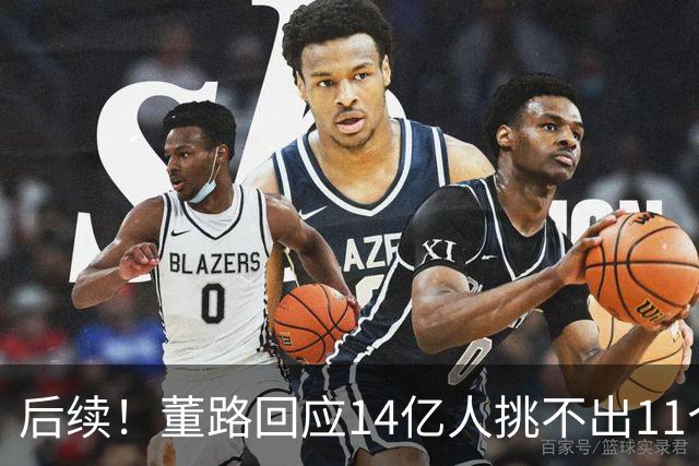 后续！董路回应14亿人挑不出11个踢球的，中国足球的问题不在人
